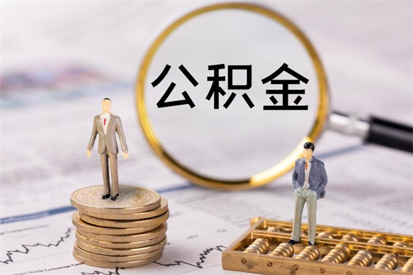 大悟离职了公积金什么时候能取（离职后公积金什么时候能取出来）