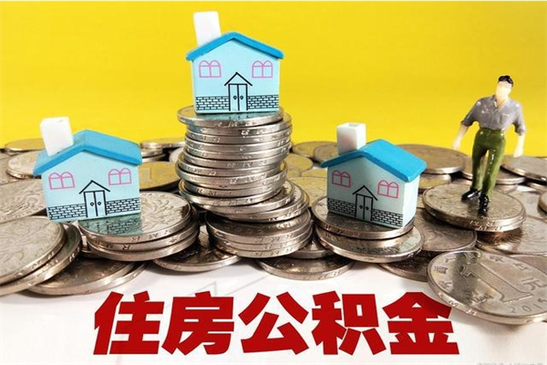 大悟离职后公积金多久可以取出来（大悟离职后住房公积金多久可以取出来）