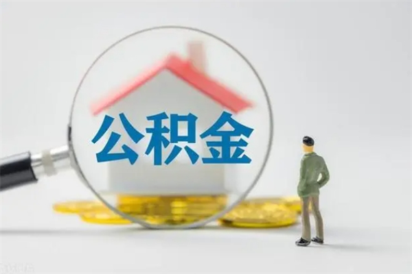 大悟封存公积金怎么取钱（封存的公积金提取条件）