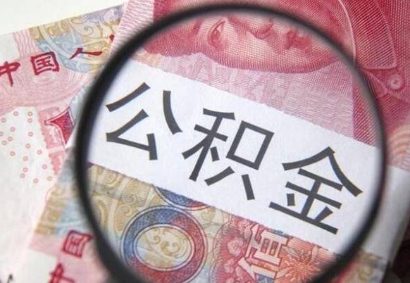 大悟辞职公积金怎么取钱（辞职了怎么取公积金的钱）