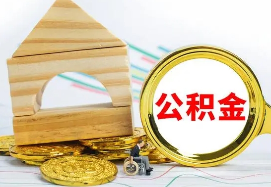 大悟离职证明取公积金（拿离职证明去哪里提取公积金）