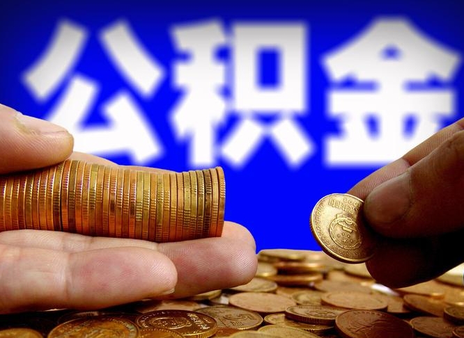 大悟旷工离职可以取公积金吗（旷工自动离职公积金还能提吗?）